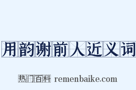 用韵谢前人近义词是什么意思的图片
